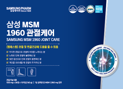 삼성 MSM 1960 관절케어